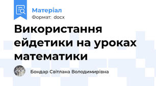 Використання ейдетики на уроках математики