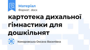 картотека дихальної гімнастики для дошкільнят