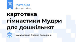 картотека гімнастики Мудри для дошкільнят