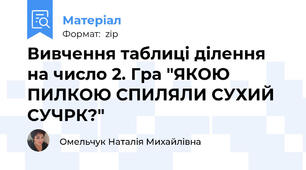 Вивчення таблиці ділення на число 2. Гра "ЯКОЮ ПИЛКОЮ СПИЛЯЛИ СУХИЙ СУЧРК?"