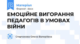 ЕМОЦІЙНЕ ВИГОРАННЯ ПЕДАГОГІВ В УМОВАХ ВІЙНИ