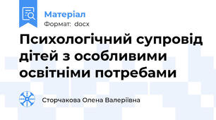 Психологічний супровід дітей з особливими освітніми потребами