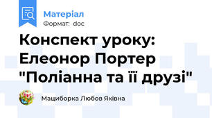 Конспект уроку: Елеонор Портер "Поліанна та її друзі"