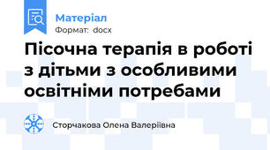 Пісочна терапія в роботі з дітьми з особливими  освітніми потребами