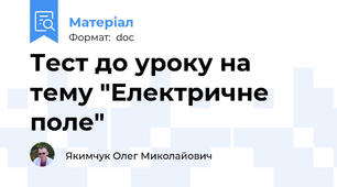 Тест до уроку на тему "Електричне поле"
