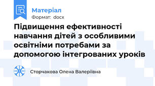 Підвищення ефективності навчання дітей з особливими освітніми потребами за допомогою інтегрованих уроків