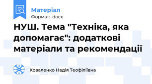 НУШ. Тема "Техніка, яка допомагає": додаткові матеріали та рекомендації