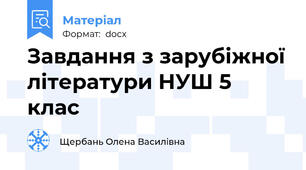 Завдання з зарубіжної літератури НУШ 5 клас