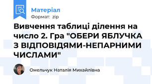 Вивчення таблиці ділення на число 2. Гра "ОБЕРИ ЯБЛУЧКА З ВІДПОВІДЯМИ-НЕПАРНИМИ ЧИСЛАМИ"