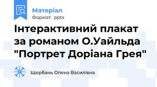 Інтерактивний плакат за романом О.Уайльда "Портрет Доріана Грея"