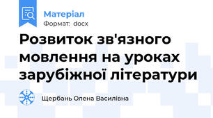 Розвиток зв'язного мовлення на уроках зарубіжної літератури