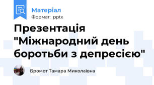 Презентація "Міжнародний день боротьби з депресією"