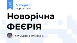 Новорічна ФЕЄРІЯ
