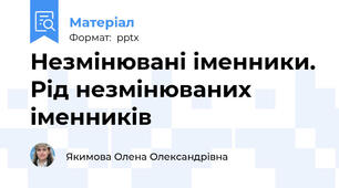 Незмінювані іменники. Рід незмінюваних іменників