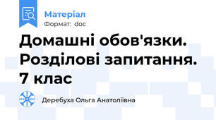Домашні обов'язки. Розділові запитання. 7 клас