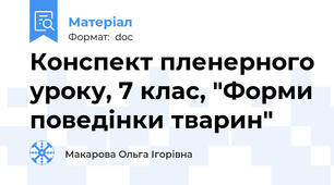 Конспект пленерного уроку, 7 клас, "Форми поведінки тварин"