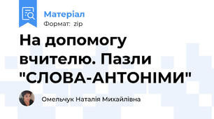 На допомогу вчителю. Пазли "СЛОВА-АНТОНІМИ"