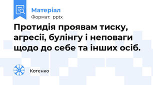 Протидія проявам тиску, агресії, булінгу і неповаги щодо до себе та інших осіб.
