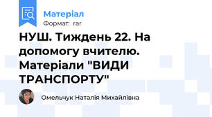 НУШ. Тиждень 22. На допомогу вчителю. Матеріали "ВИДИ ТРАНСПОРТУ"