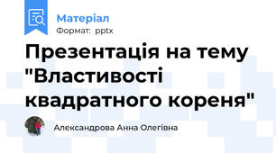 Презентація на тему "Властивості квадратного кореня"