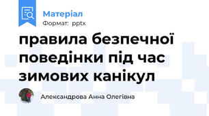правила безпечної поведінки під час зимових канікул