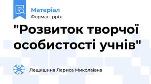 "Розвиток творчої особистості учнів"