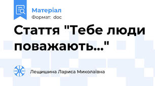 Стаття "Тебе люди поважають..."