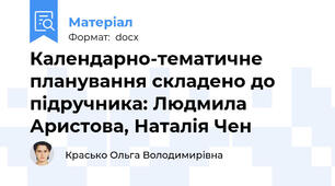 Календарно-тематичне планування складено до підручника: Людмила Аристова, Наталія Чен