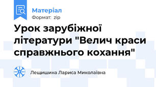 Урок зарубіжної літератури "Велич краси справжнього кохання"