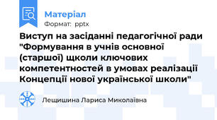 Виступ на засіданні педагогічної ради "Формування в учнів основної (старшої) щколи ключових компетентностей в умовах реалізації Концепції нової української школи"