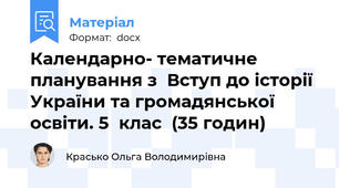 Календарно- тематичне планування з  Вступ до історії України та громадянської освіти. 5  клас  (35 годин)