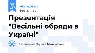Презентація "Весільні обряди в Україні"