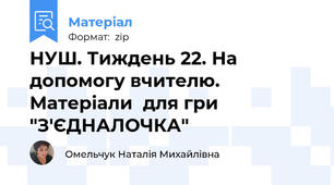 НУШ. Тиждень 22. На допомогу вчителю. Матеріали  для гри "З'ЄДНАЛОЧКА"