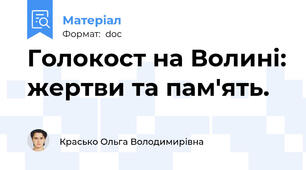 Голокост на Волині: жертви та пам'ять.