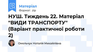 НУШ. Тиждень 22. Матеріал "ВИДИ ТРАНСПОРТУ" (Варіант практичної роботи 2)