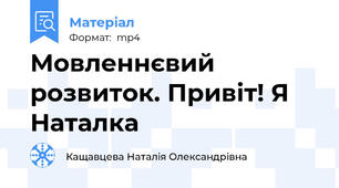 Мовленнєвий розвиток. Привіт! Я Наталка
