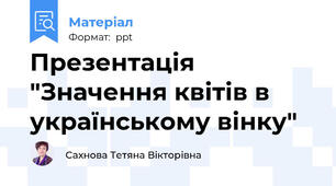 Презентація "Значення квітів в українському вінку"