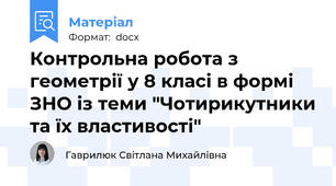 Контрольна робота з геометрії у 8 класі в формі ЗНО із теми "Чотирикутники та їх властивості"