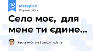 Село моє,  для мене ти єдине…