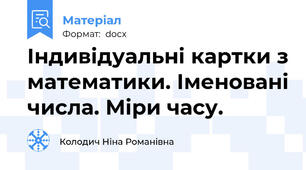 Індивідуальні картки з математики. Іменовані числа. Міри часу.