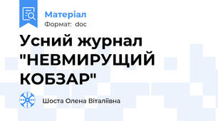 Усний журнал "НЕВМИРУЩИЙ КОБЗАР"