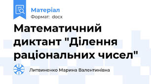 Математичний диктант "Ділення раціональних чисел"