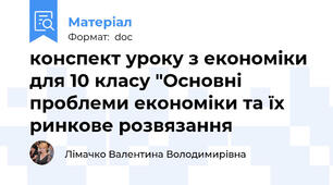 конспект уроку з економіки для 10 класу "Основні проблеми економіки та їх ринкове розвязання