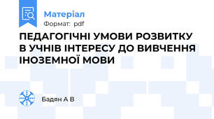ПЕДАГОГІЧНІ УМОВИ РОЗВИТКУ В УЧНІВ ІНТЕРЕСУ ДО ВИВЧЕННЯ ІНОЗЕМНОЇ МОВИ