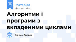 Алгоритми і програми з вкладеними циклами