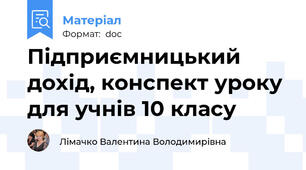 Підприємницький дохід, конспект уроку для учнів 10 класу