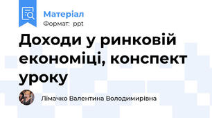 Доходи у ринковій економіці, конспект уроку