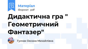 Дидактична гра " Геометричний Фантазер"