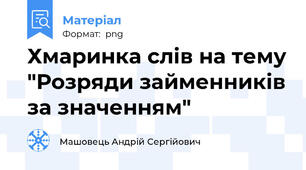 Хмаринка слів на тему "Розряди займенників за значенням"
