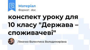 конспект уроку для 10 класу "Держава – споживачеві"